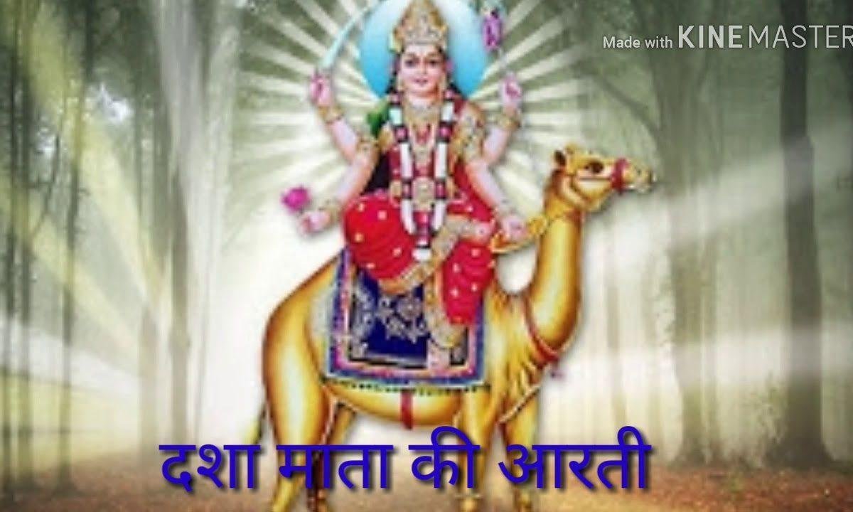 आरती श्री दशा माता की कष्ट सभी के ये निवारती Lyrics, Video, Bhajan, Bhakti Songs