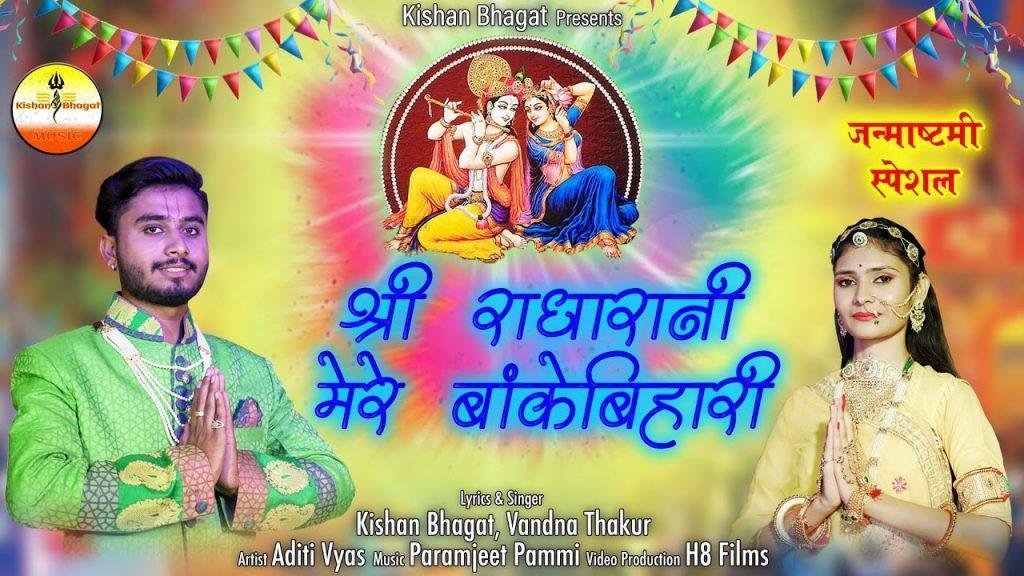 श्री राधा रानी मेरे बांके बिहारी भजन Lyrics, Video, Bhajan, Bhakti Songs