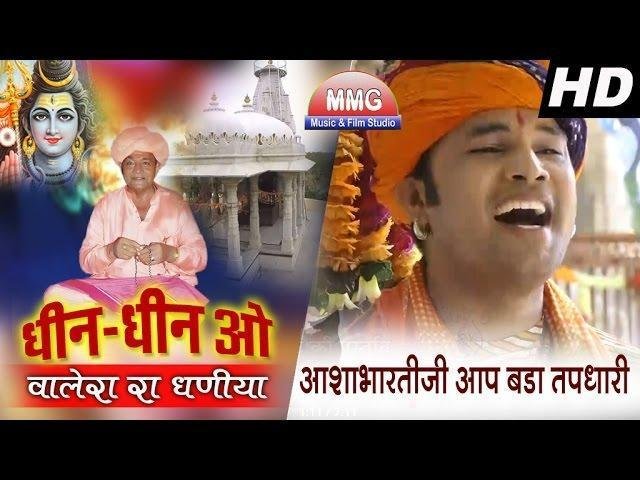 आशा भारतीजी आप बड़ा तपधारी भजन Lyrics, Video, Bhajan, Bhakti Songs