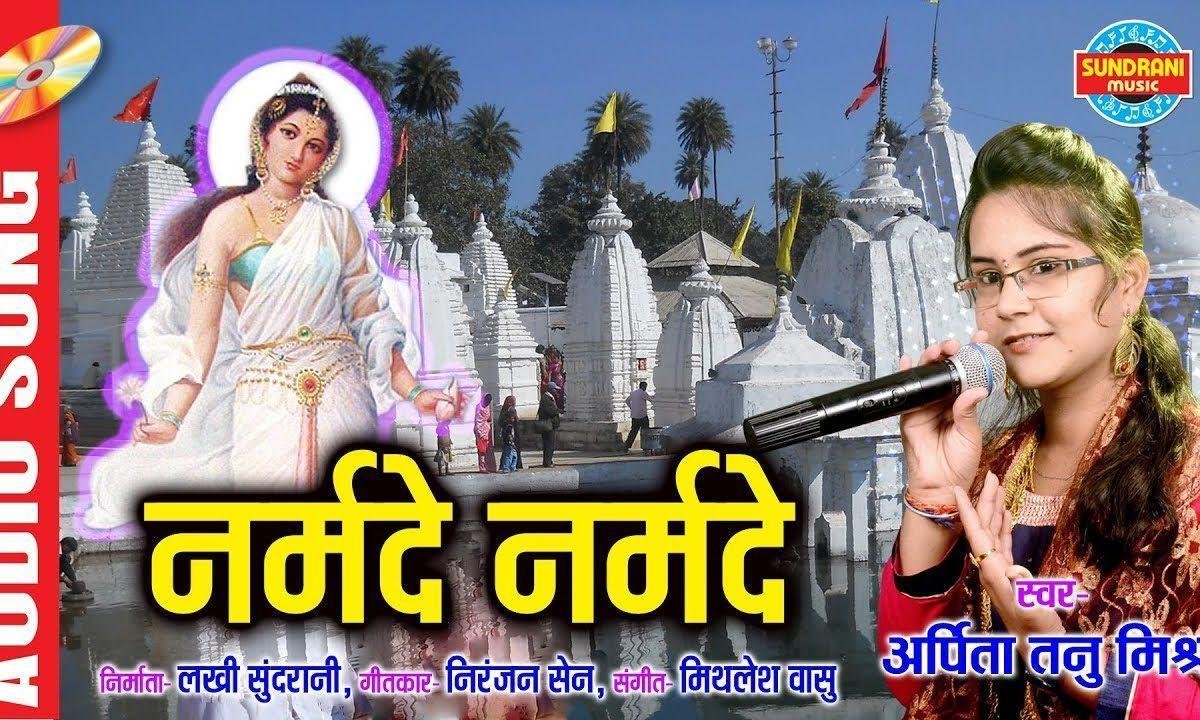 माँ पतितपावनी हे माँ जगतारिणी नर्मदे नर्मदे नर्मदे Lyrics, Video, Bhajan, Bhakti Songs