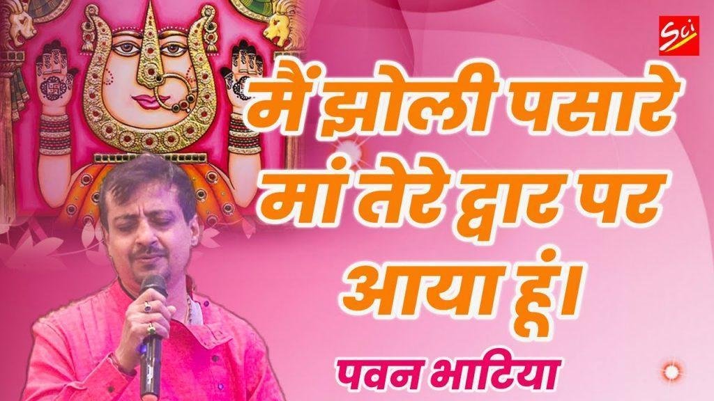 मैं झोली पसारे माँ तेरे दर पे आया हूँ भजन Lyrics, Video, Bhajan, Bhakti Songs