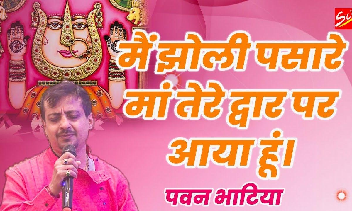 मैं झोली पसारे माँ तेरे दर पे आया हूँ भजन Lyrics, Video, Bhajan, Bhakti Songs