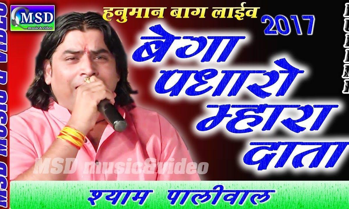 वेगा पधारो म्हारा सतगुरु कठिन घडी है Lyrics, Video, Bhajan, Bhakti Songs