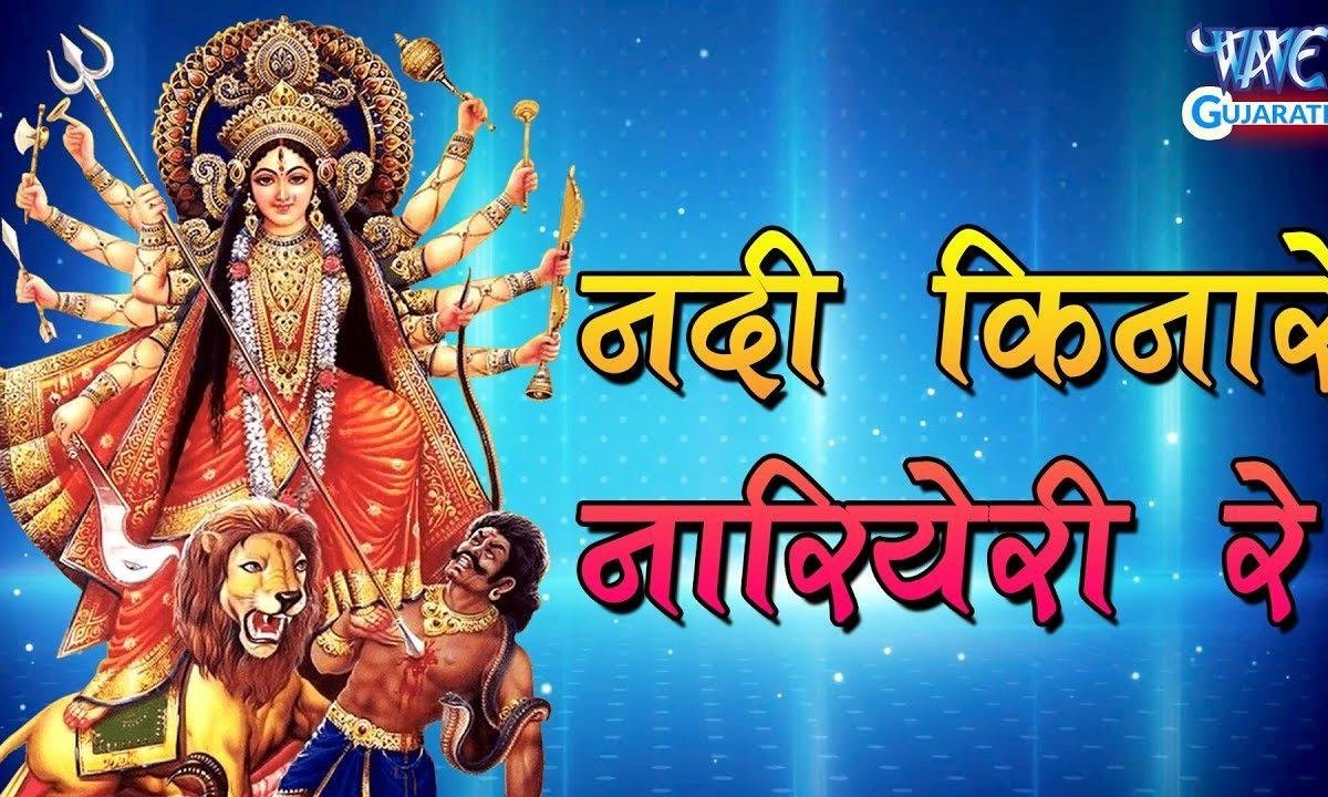 नदी किनारे नारियल है रे भाई नारियल है रे भजन Lyrics, Video, Bhajan, Bhakti Songs
