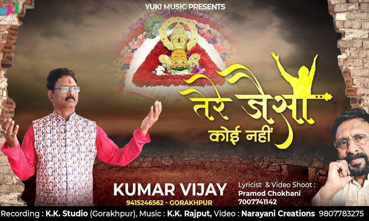 तेरे जैसा कोई नहीं हारे का सहारा है भजन Lyrics, Video, Bhajan, Bhakti Songs