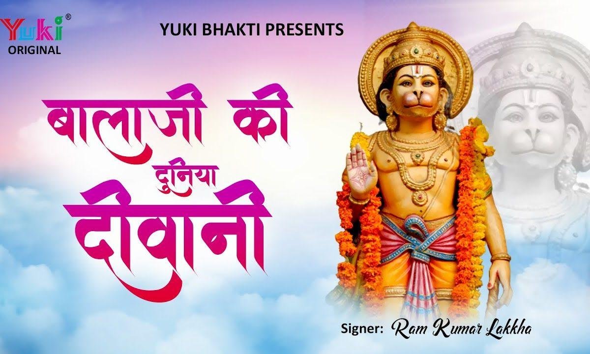 बालाजी की दुनिया दीवानी सब ही जाने इनकी कहानी Lyrics, Video, Bhajan, Bhakti Songs