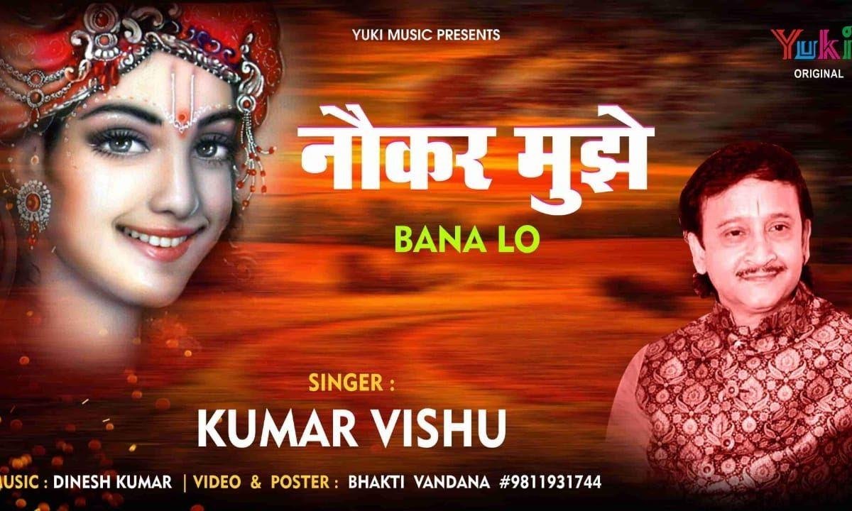 नौकर मुझे बना लो तेरी सेवा करूँ दिन रात भजन Lyrics, Video, Bhajan, Bhakti Songs