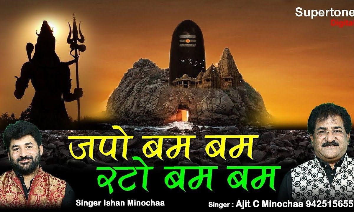 जपो बम बम रटो बम बम मिटेंगे अपने सारे गम भजन Lyrics, Video, Bhajan, Bhakti Songs
