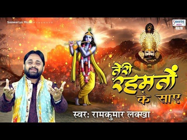 तेरी रहमतो के साए जबसे करीब आए भजन Lyrics, Video, Bhajan, Bhakti Songs