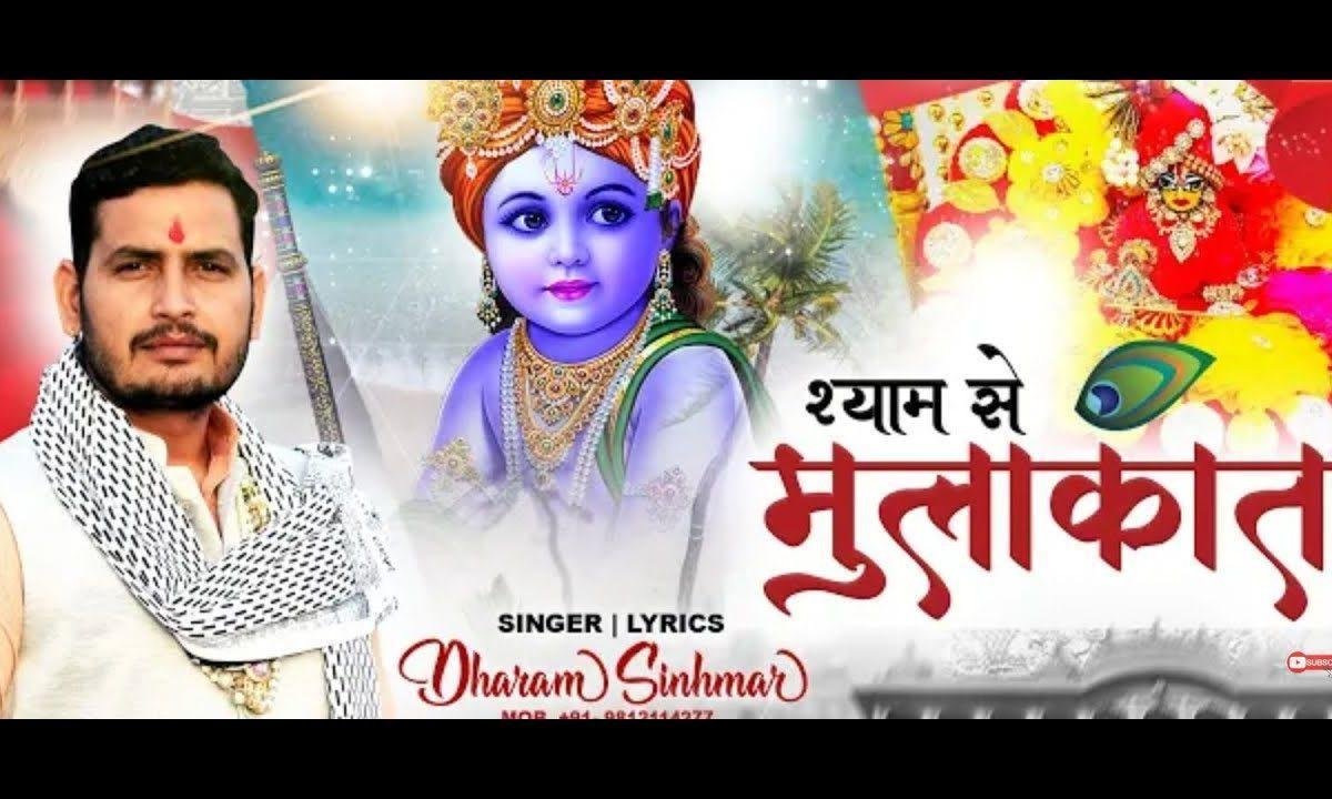 मुलाकात आखरी करले मेरे सांवरे भजन Lyrics, Video, Bhajan, Bhakti Songs
