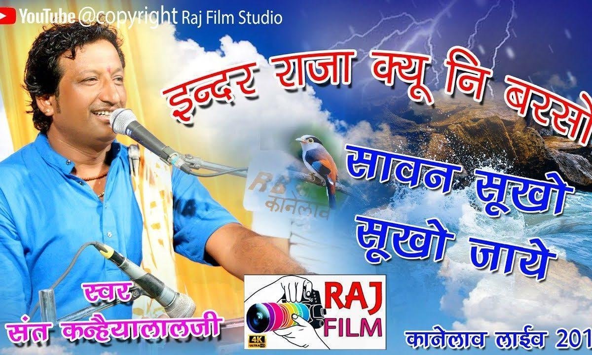 ज्येष्ठ में नी आयो ए आषाढ में नी आयो रे Lyrics, Video, Bhajan, Bhakti Songs