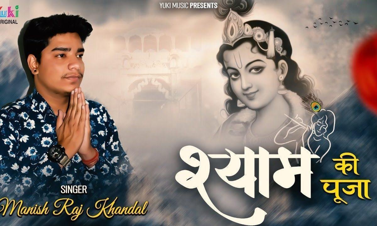 श्याम की पूजा करते हो तो अहम कभी ना करना Lyrics, Video, Bhajan, Bhakti Songs