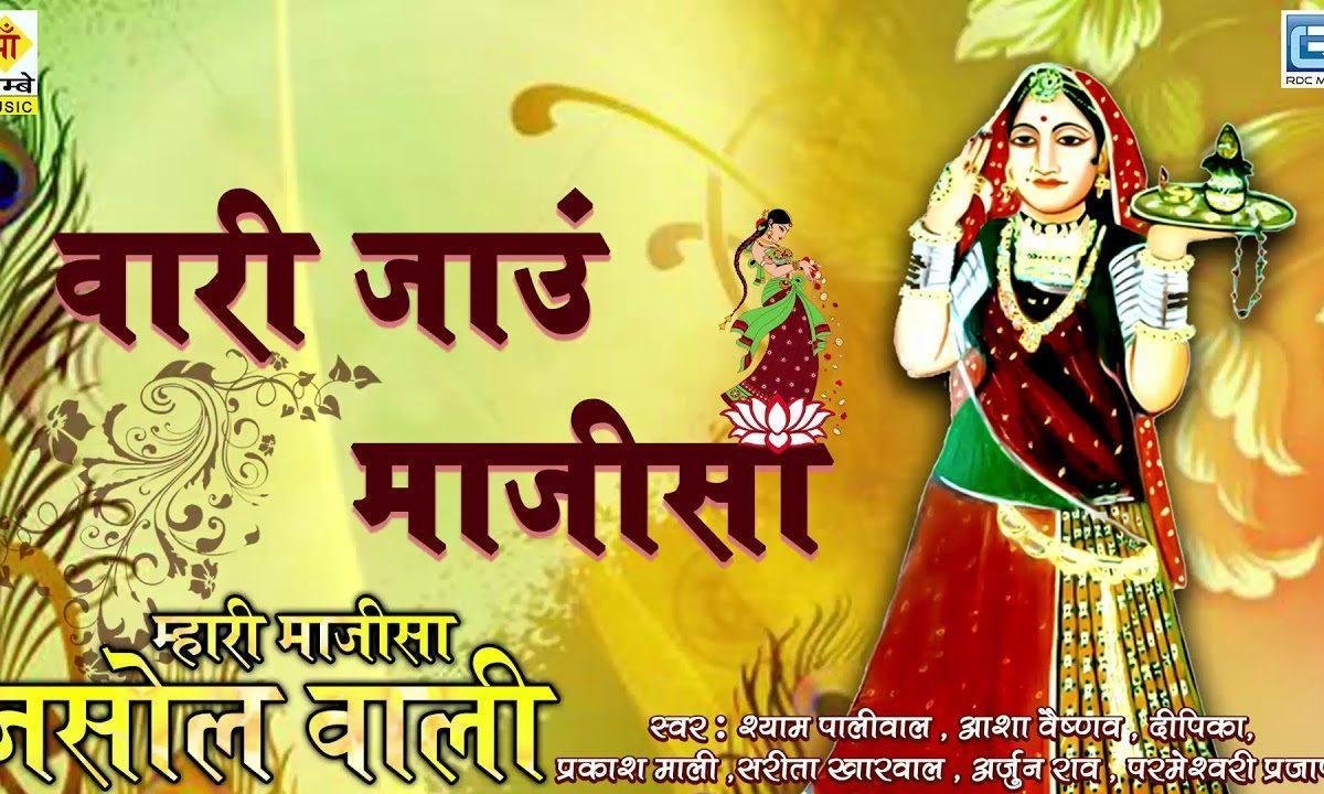 जसोलगढ़ में धाम आपरो थारी जय हो भटीयाणी माँ मै वारी जाऊ Lyrics, Video, Bhajan, Bhakti Songs