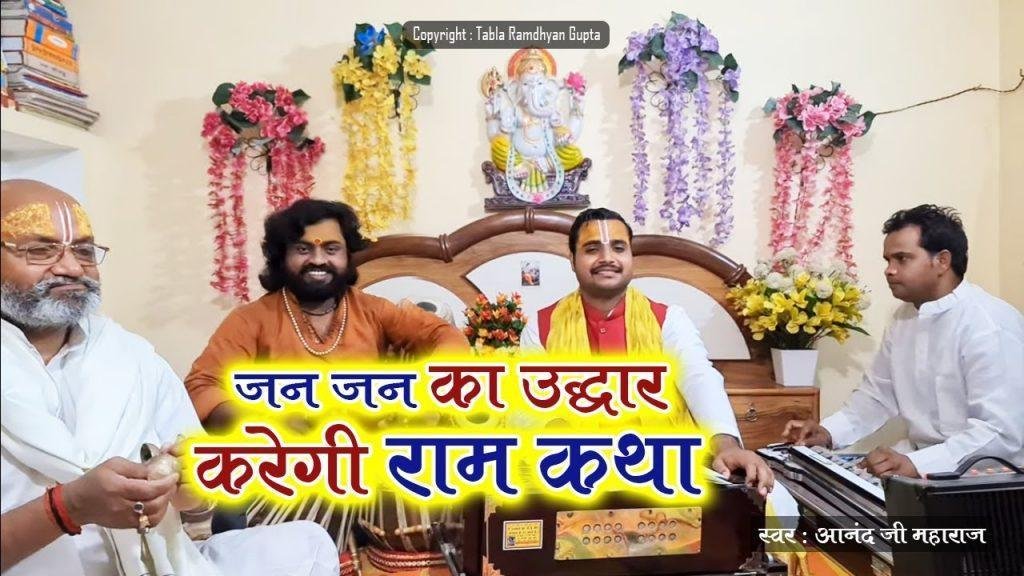 जन जन का उद्धार करेगी राम कथा भजन Lyrics, Video, Bhajan, Bhakti Songs