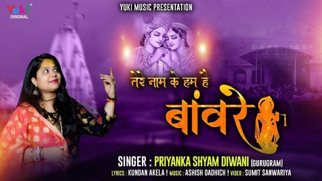 ओ सांवरे तेरे नाम के हम हैं बावरे भजन Lyrics, Video, Bhajan, Bhakti Songs