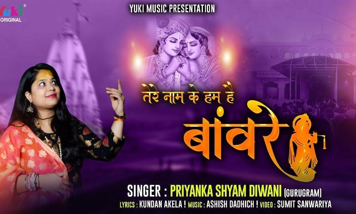 ओ सांवरे तेरे नाम के हम हैं बावरे भजन Lyrics, Video, Bhajan, Bhakti Songs