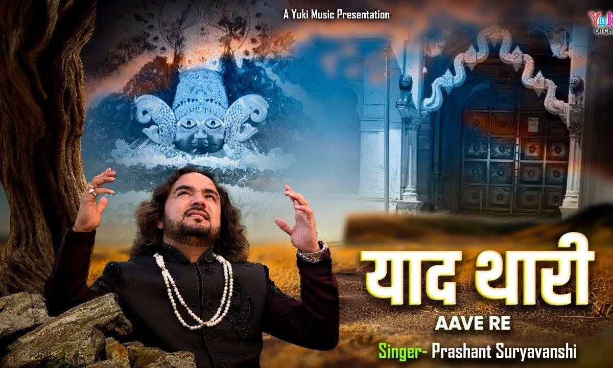 याद थारी आवे रे घणो ही सतावे रे श्याम भजन Lyrics, Video, Bhajan, Bhakti Songs