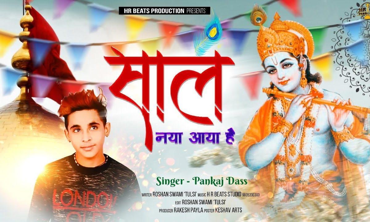 साल नया ये आया है दिल खुशियों से भरमाया है Lyrics, Video, Bhajan, Bhakti Songs