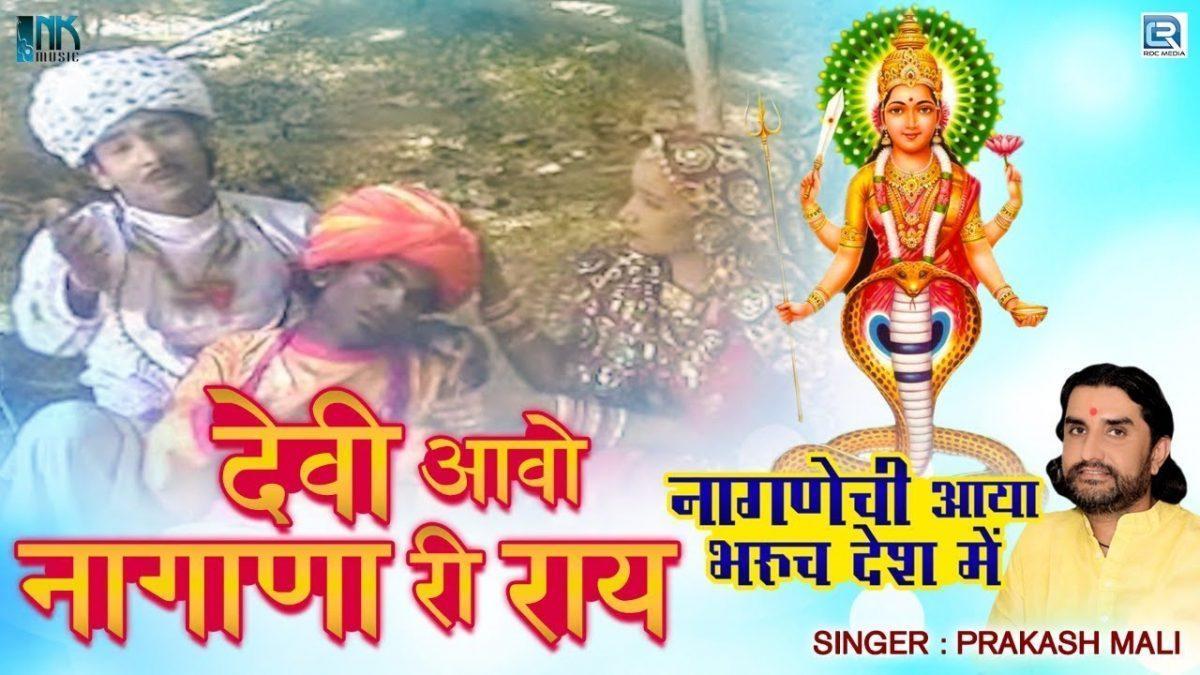 देवी आओ नागाणा री राय अरजी सुनलो माता भजन Lyrics, Video, Bhajan, Bhakti Songs