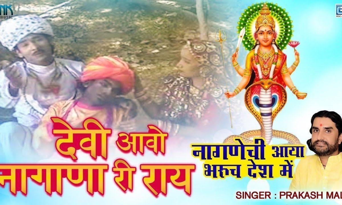 देवी आओ नागाणा री राय अरजी सुनलो माता भजन Lyrics, Video, Bhajan, Bhakti Songs