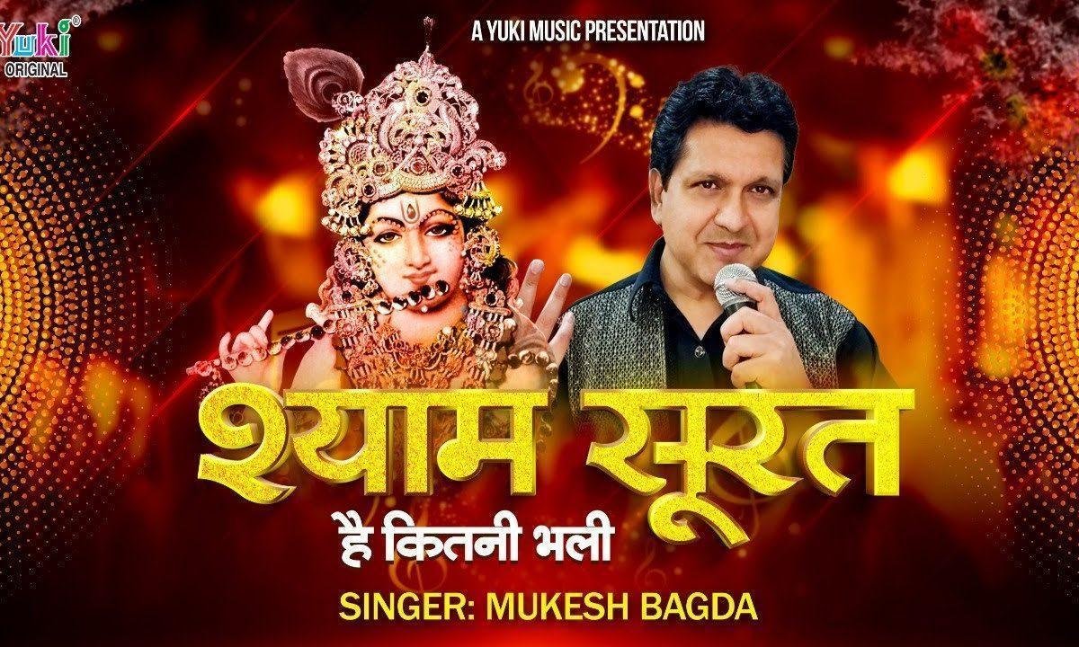 श्याम सूरत है कितनी भली देखने सारी दुनिया चली Lyrics, Video, Bhajan, Bhakti Songs
