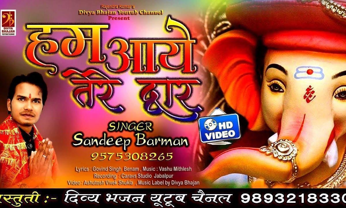 हम आये है तेरे द्वार गिरजा के ललना भजन Lyrics, Video, Bhajan, Bhakti Songs