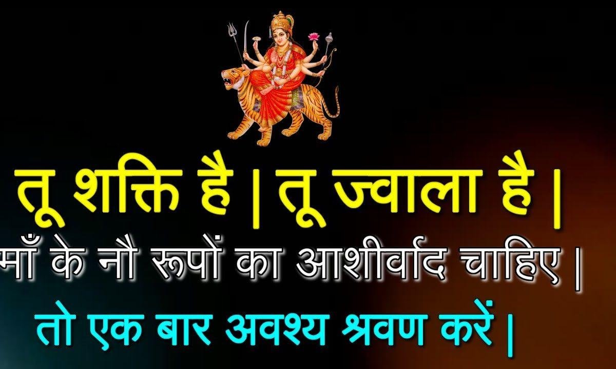 तू शक्ति है तू ज्वाला है मेरी बिगड़ी बनाने आ भजन Lyrics, Video, Bhajan, Bhakti Songs