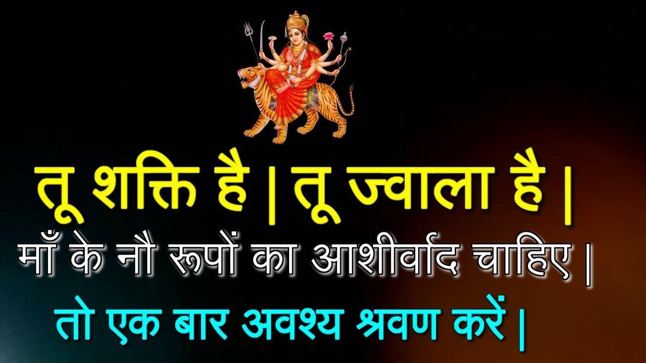 तू शक्ति है तू ज्वाला है मेरी बिगड़ी बनाने आ भजन Lyrics, Video, Bhajan, Bhakti Songs