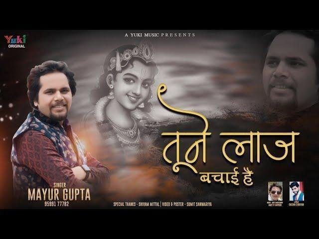 जब भी मुसीबत आई है तूने लाज बचाई है Lyrics, Video, Bhajan, Bhakti Songs