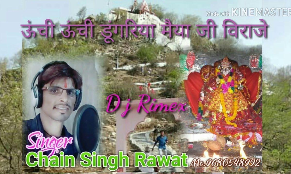ऊँचा ऊँचा डुंगरा में मैया जी विराजया भजन Lyrics, Video, Bhajan, Bhakti Songs