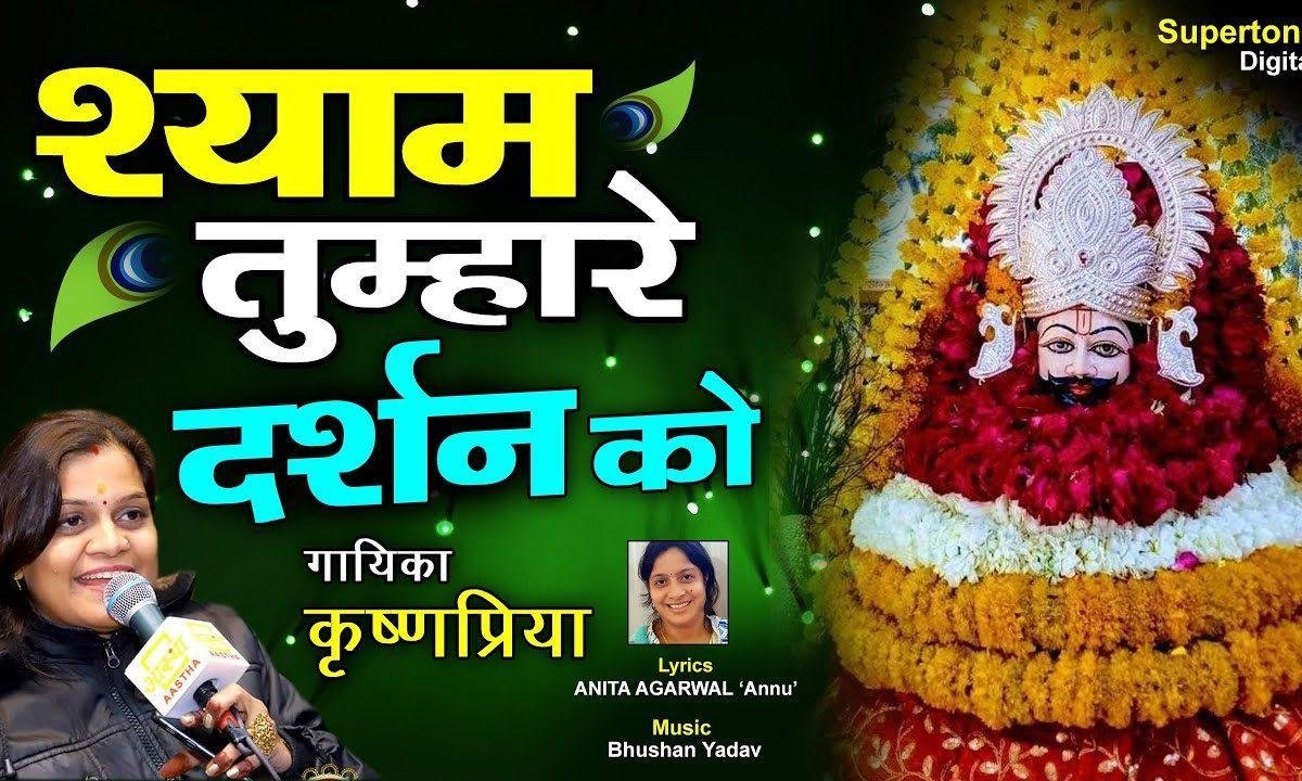 श्याम तुम्हारे दर्शन को नैना कबसे तरस रहे भजन Lyrics, Video, Bhajan, Bhakti Songs