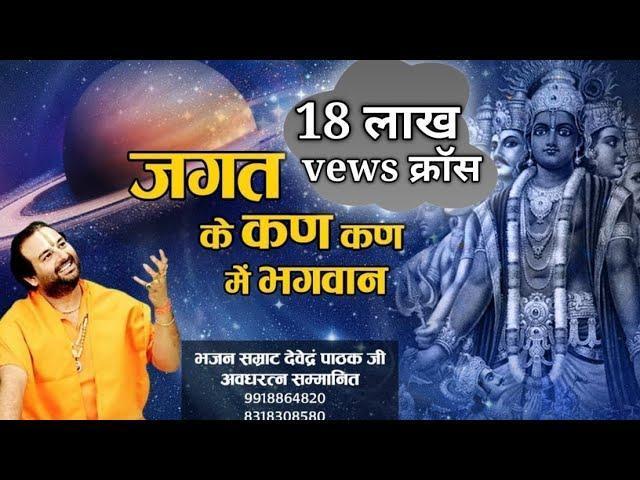 जगत के कण कण में भगवान भजन Lyrics, Video, Bhajan, Bhakti Songs