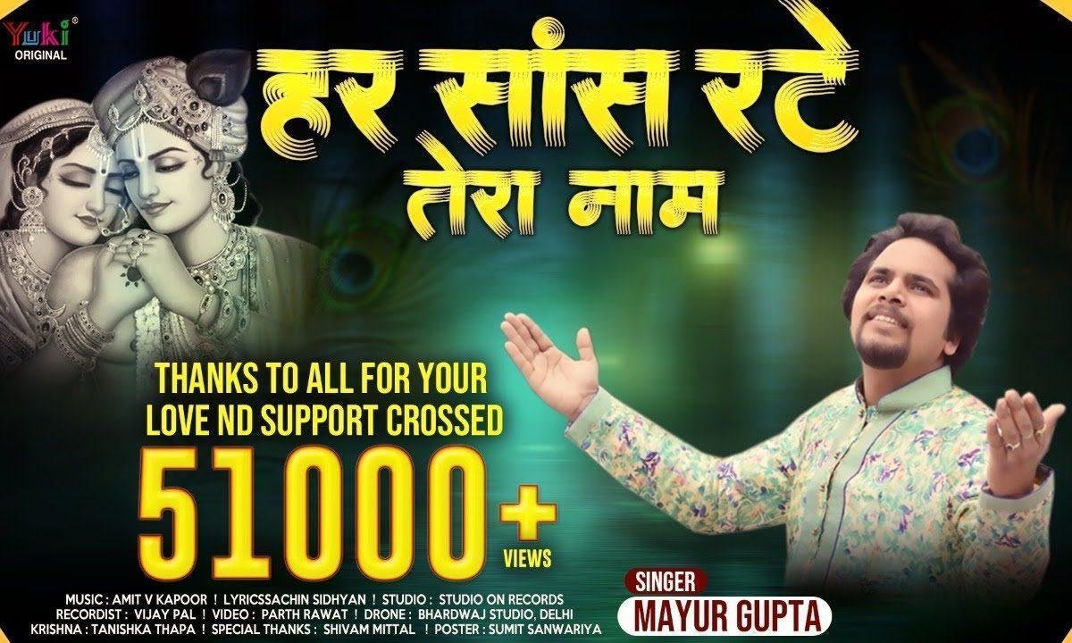 हर सांस रटे तेरा नाम मेरे श्याम धणी घनश्याम भजन Lyrics, Video, Bhajan, Bhakti Songs