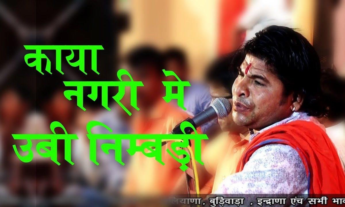 काया नगर में ऊबी निम्बडी जिनरी कुपल खारी Lyrics, Video, Bhajan, Bhakti Songs
