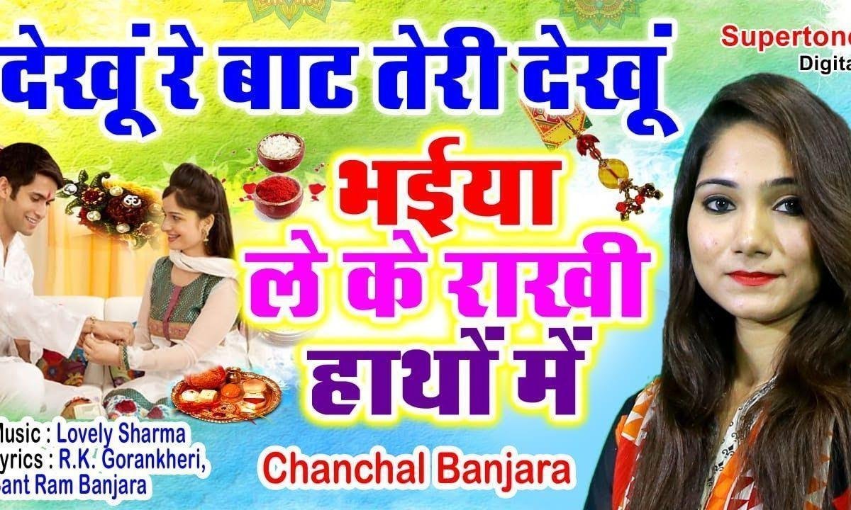देखूंगी बाट तेरी भैया लेके राखी हाथों में भजन Lyrics, Video, Bhajan, Bhakti Songs