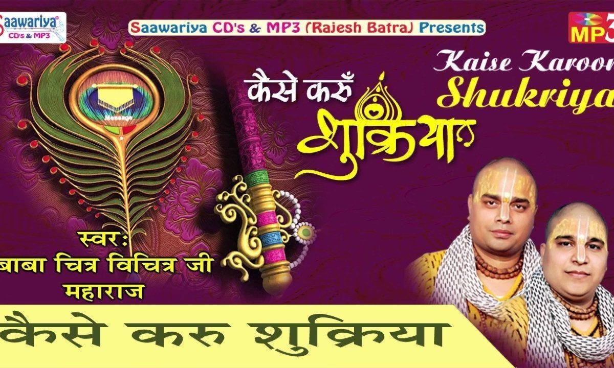 कैसे करूँ शुक्रिया चित्र विचित्र भजन Lyrics, Video, Bhajan, Bhakti Songs