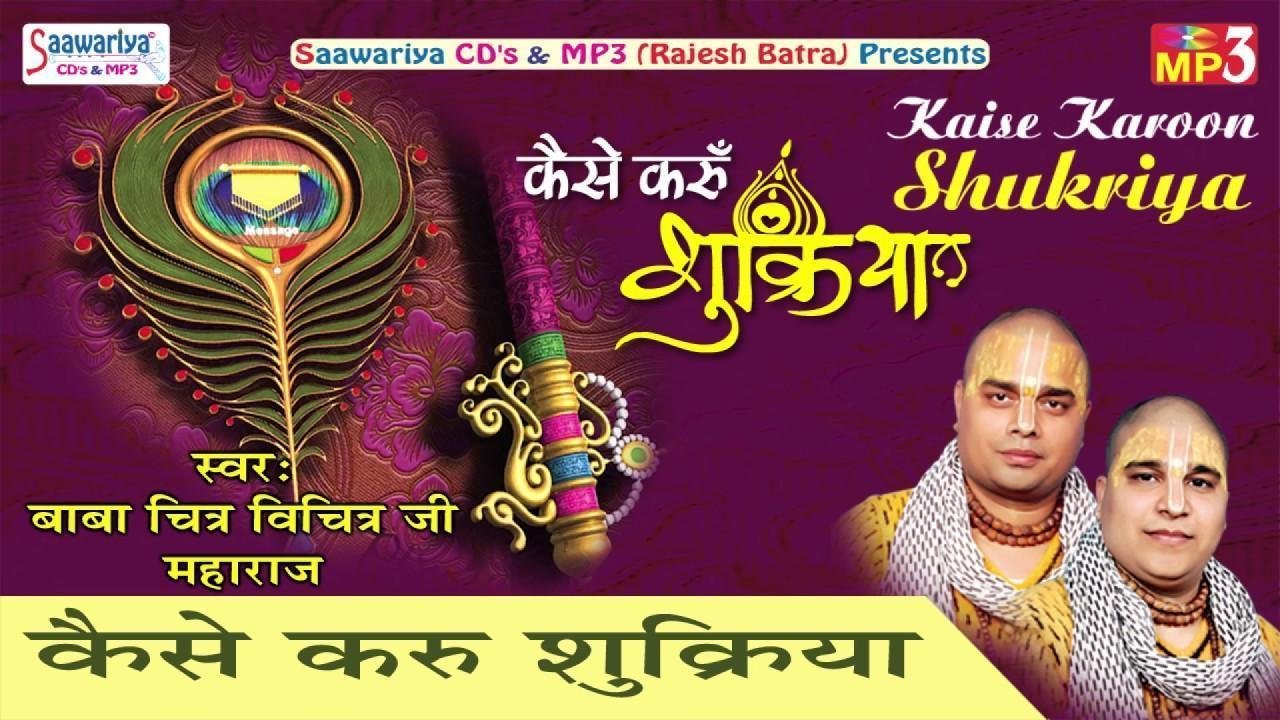 कैसे करूँ शुक्रिया चित्र विचित्र भजन Lyrics, Video, Bhajan, Bhakti Songs