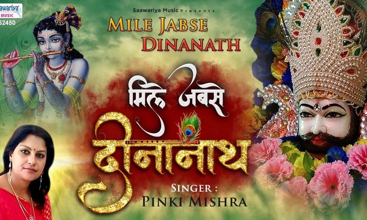 मेरा जीवन संवर गया है मिले जबसे दीनानाथ भजन Lyrics, Video, Bhajan, Bhakti Songs