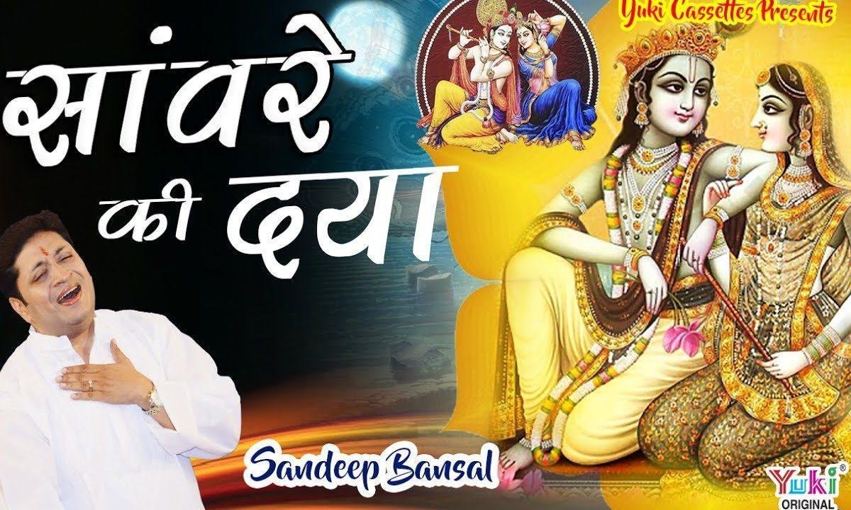 सांवरे की दया है बडी मौज करते है हम हर घडी भजन Lyrics, Video, Bhajan, Bhakti Songs