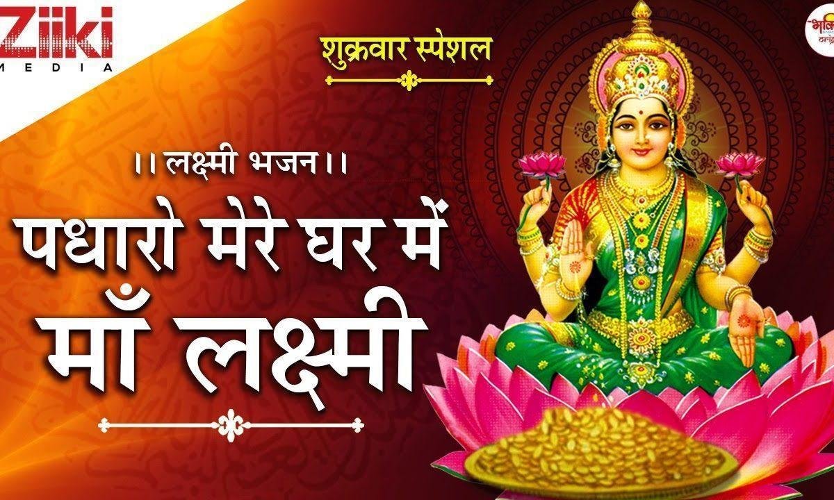 घर में पधारो माँ लक्ष्मी मेरे घर में पधारो भजन Lyrics, Video, Bhajan, Bhakti Songs