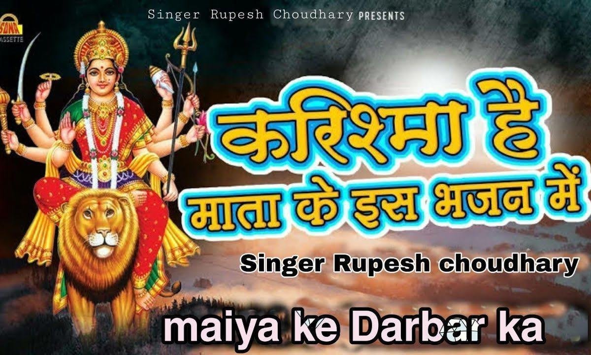 मुझे मैया के दरबार में ठिकाना मिल गया भजन Lyrics, Video, Bhajan, Bhakti Songs