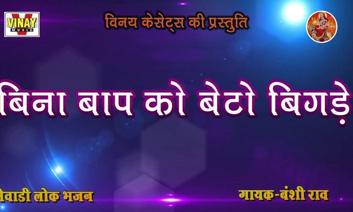 बिना बाप को बेटो बिगड़े बिना मात की छोरी Lyrics, Video, Bhajan, Bhakti Songs