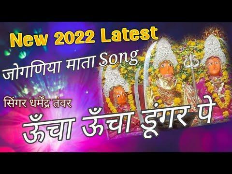 ऊँचा ऊँचा डूंगर पे जोगणिया थारा देवरा Lyrics, Video, Bhajan, Bhakti Songs