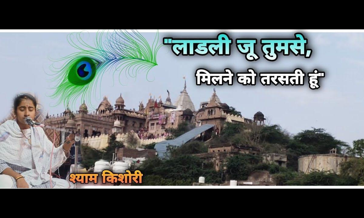 लाडली जू तुमसे मिलने को तरसती हूँ भजन Lyrics, Video, Bhajan, Bhakti Songs