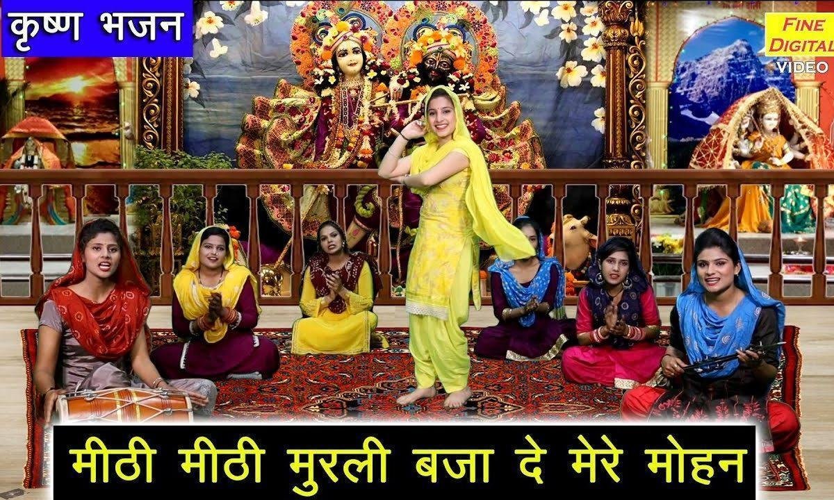 मीठी मीठी मुरली बजा दे मेरे मोहन भजन Lyrics, Video, Bhajan, Bhakti Songs