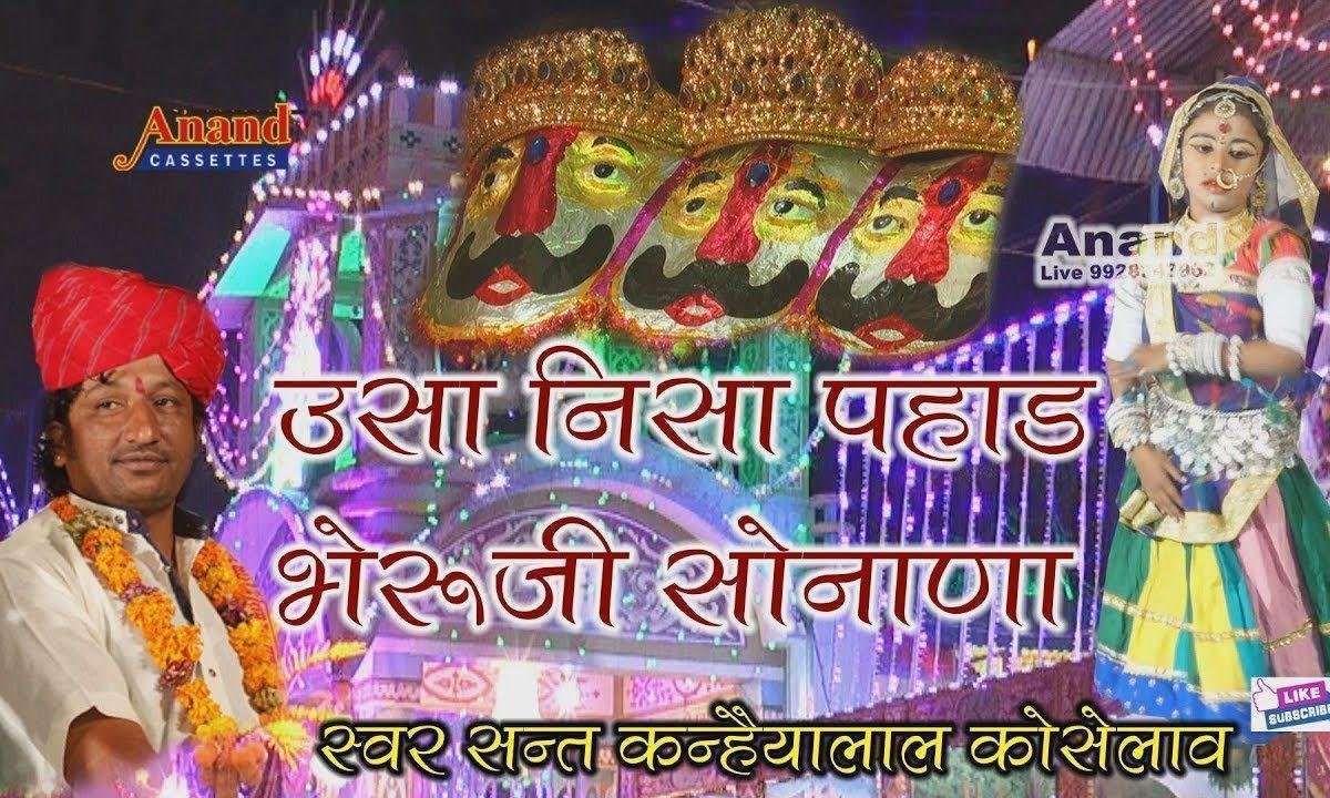 ऊंचा नीचा पहाड़ भेरू सोनाला रा दिखे भेरू लटीयाला Lyrics, Video, Bhajan, Bhakti Songs