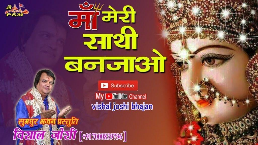 तुम ना सुनोगी तो कौन सुनेगा माता भजन Lyrics, Video, Bhajan, Bhakti Songs