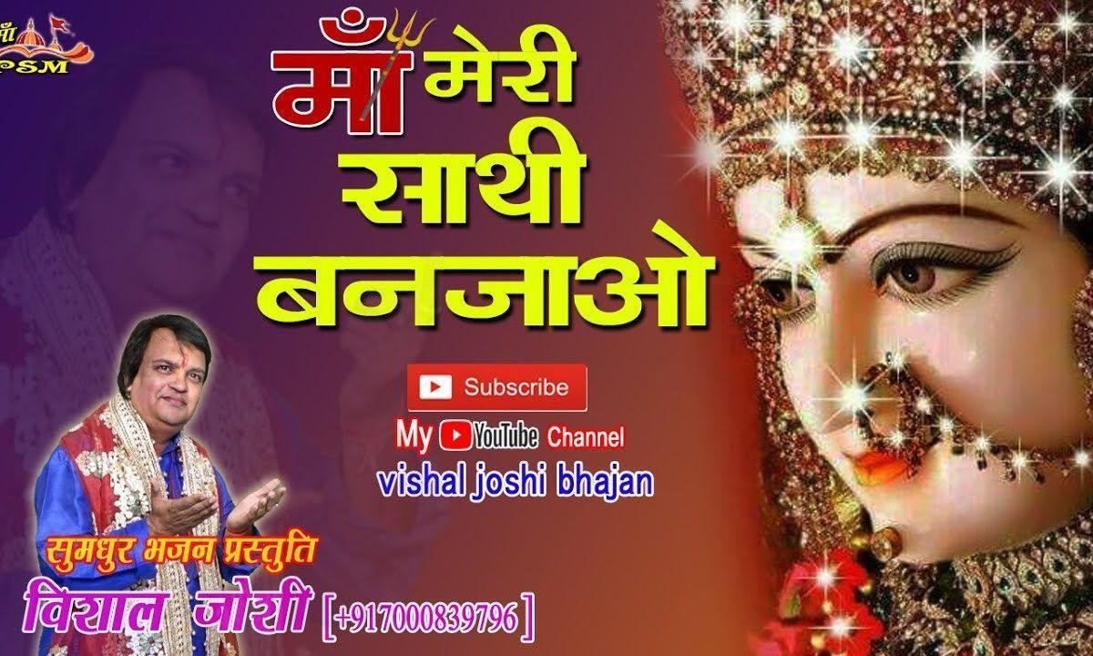 तुम ना सुनोगी तो कौन सुनेगा माता भजन Lyrics, Video, Bhajan, Bhakti Songs
