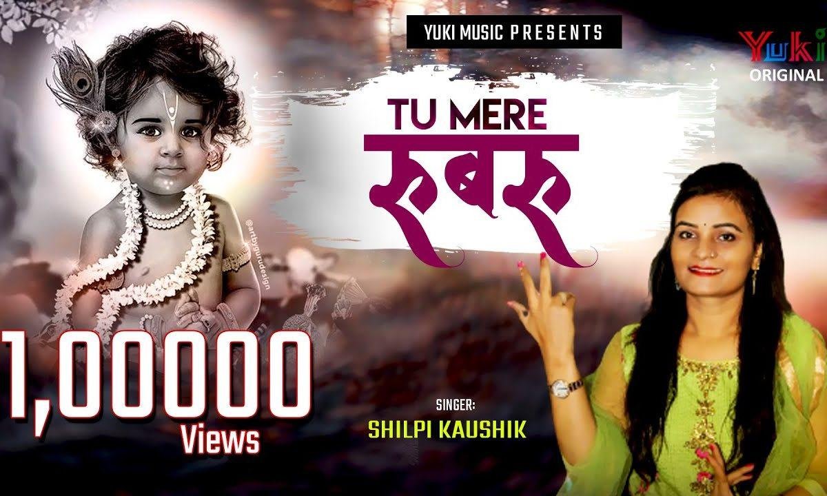 तू मेरे रूबरू मैं तेरे रूबरू भजन Lyrics, Video, Bhajan, Bhakti Songs