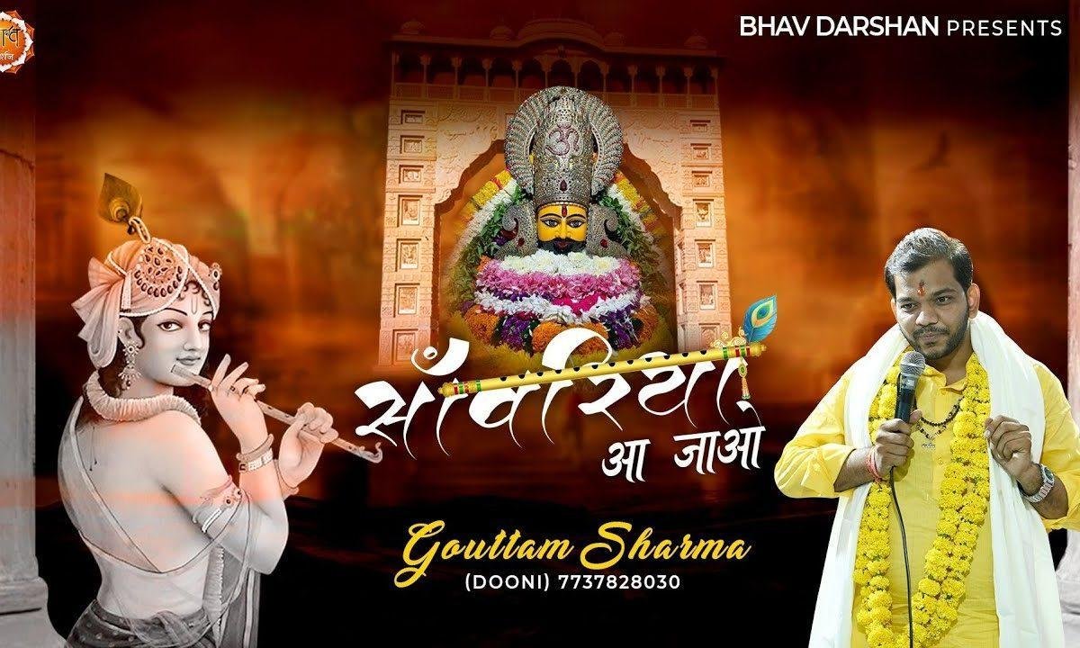 सांवरिया आ जाओ की दर्श दिखा जाओ भजन Lyrics, Video, Bhajan, Bhakti Songs